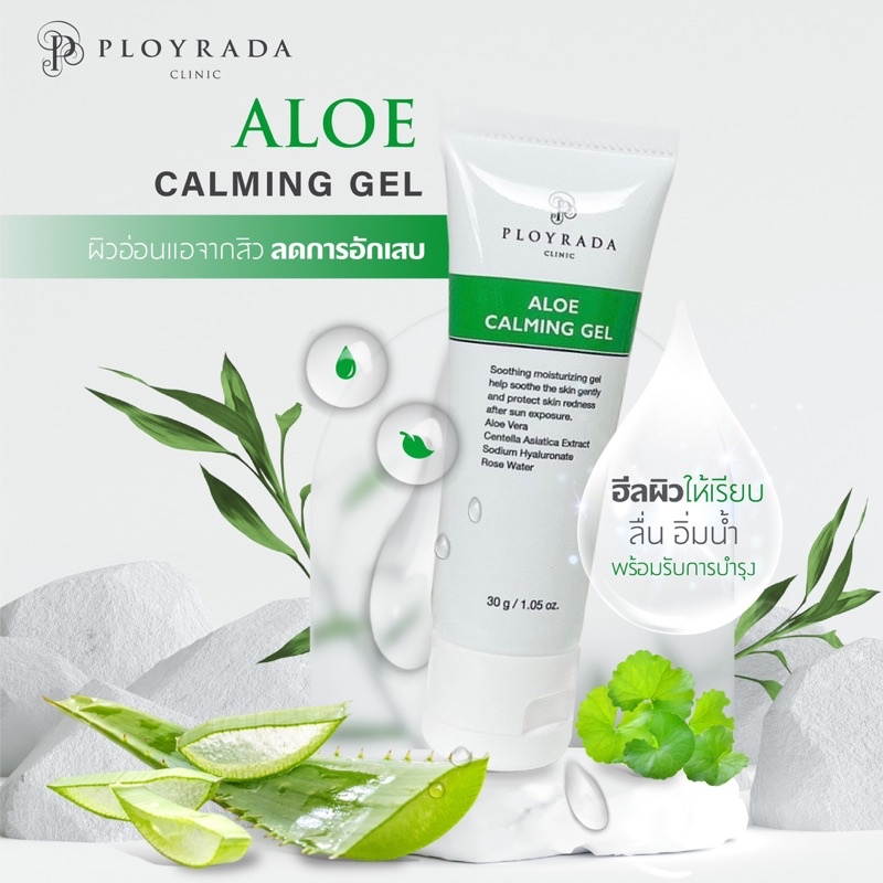 Soothing Gel เจลพักหน้าเติมความชุ่มชื่นสำหรับผิวอ่อนแอต้องการการบำรุงPloyrada Aloe calming Gel 30 g