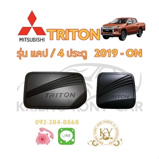 ครอบฝาถังน้ำมัน มิตซูบิชิ ไทรทัน ปี 2019 - ปัจจุบัน รุ่นแคป /4 ประตู สีดำ Mitsubishi TRITON 2019 - ON