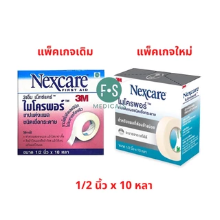 ล็อตใหม่!! 3M Nexcare Micropore, 3M Nexcare Transpore เทปแต่งแผล เทปปิดแผล เทปปิดผ้าก๊อส (5 - 10 หลา)