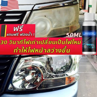 👍ฟรี ฟองน้ำ👍น้ำยาขัดไฟรถยน เคลือบไฟหน้า ขัดไฟหน้ารถ น้ำยาขัดโคมไฟรถ นำ้ยาขัดไฟหน้า ครีมขัดไฟหน้ารถ ครีมขัดโคมไฟหน้ารถ