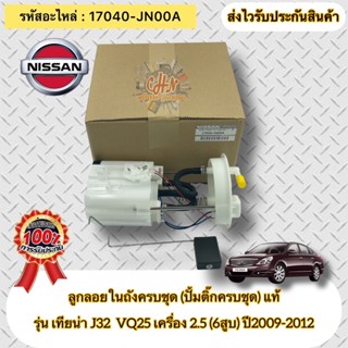 ลูกลอยในถังครบชุด ปั้มติ๊กครบชุด แท้ รุ่น เทียน่า J32 VQ25 ปี2009-2012 เครื่อง2.5 (6สูบ) รหัสอะไหล่ 18040-JN00A