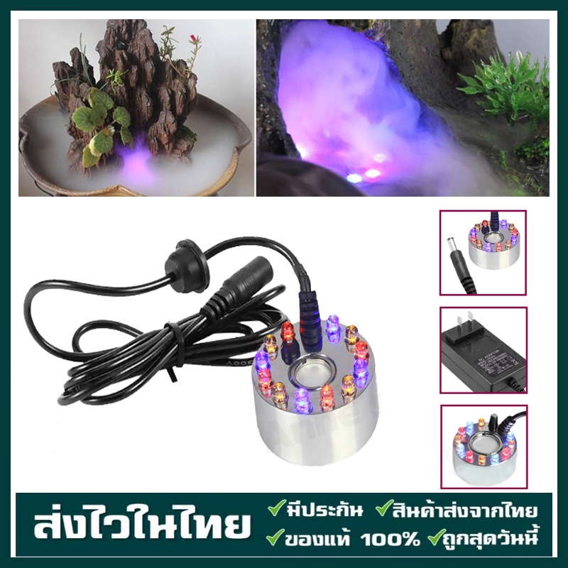 เครื่องสร้างควัน Mist Maker หมอกอัตโนมัติ พร้อมไฟLED อุปกรณ์ตกแต่งสวน น้ำพุฮวงจุ้ย ทำหมอก น้ำพุบ่อปลา เครื่องพ่นควัน