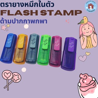 ตรายางหมึกในตัว Flash Stamp  ด้ามปากกาพกพา(หมึกปั๊มกระดาษ)