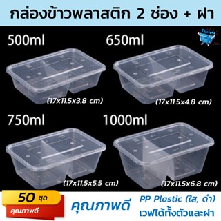 (50 ชุด) กล่องอาหารพลาสติก 2 ช่องพร้อมฝา ขนาด (500ml,650ml,750ml,1000ml)