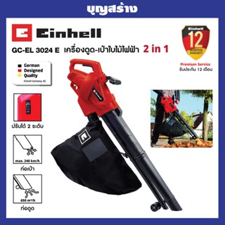 เครื่องดูดใบไม้-เป่าใบไม้ไฟฟ้า 2 in 1 Einhell GC-EL 3024 E รับประกัน 1 ปี