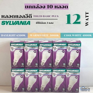 ขายยกกล่อง10หลอด หลอดไฟLED 12w SYLVANIA ToLEDo Basic Plus A60 ขั้ว E27 มีให้เลือก3แสง