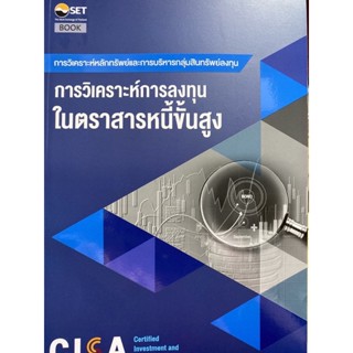 [ศูนย์หนังสือจุฬา ฯ]9786164150744CISA: การวิเคราะห์การลงทุนในตราสารหนี้ขั้นสูง(c111)