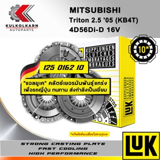 ผ้าคลัทช์ LUK  MITSUBISHI TRITON 2.5 05 (KB4T) รุ่นเครื่อง 4D56Di-D 16V ขนาด 10 (125 0162 10)