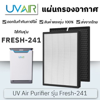 แผ่นกรองอากาศ Hepa Filter UV Air Purifier รุ่น Fresh-241 สำหรับเครื่องฟอกอากาศ UV Air Purifier รุ่น Fresh-241