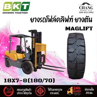 ยางรถโฟล์คลิฟท์ ยางตัน ยี่ห้อ BKT ขนาด 18×7-8 ยางใหม่ ผลิตประเทศอินเดีย