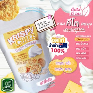 KETO Krispy cheez ชีสอบกรอบ รสสวีทครีม ความหวานซ่อนอยู่ในความกรอบ อร่อยเข้มเต็มคำ แต่ชีสแตกน้อยมาก ขนมคีโต ชีสคีโต