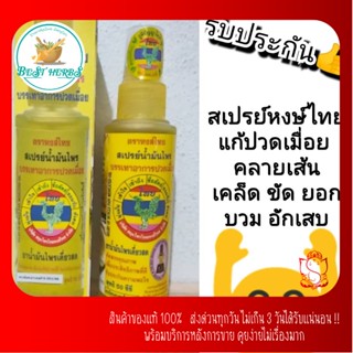 สเปรย์น้ำมันไพร ตราหงส์ไทย ขนาด50cc พร้อมส่ง