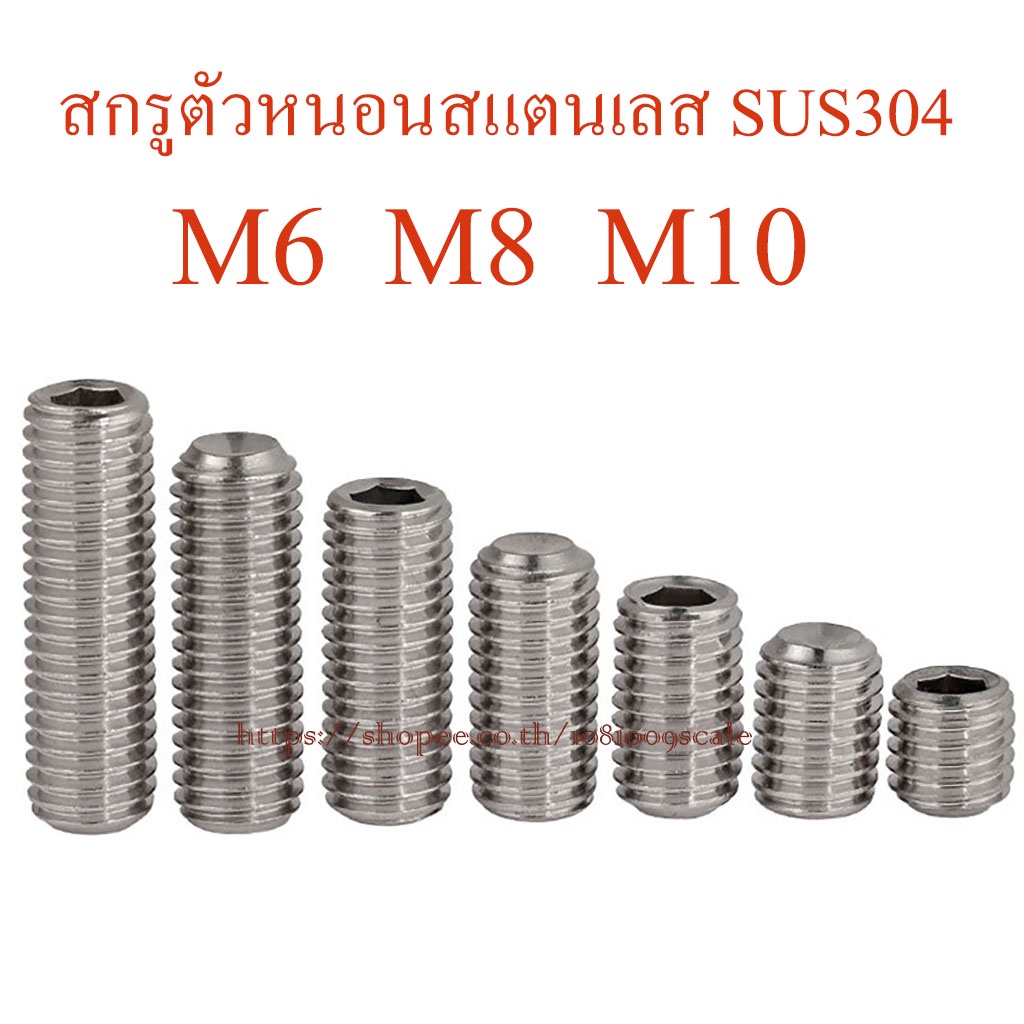 น็อต สกรูตัวหนอน 6 เหลี่ยมหัวจม สแตนเลส SUS304 ไม่เป็นสนิม