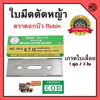 ใบมีดตัดหญ้าแบบติดจาน ตราดอกบัว (เกรดใบเลื่อย) NO 1013 สินค้าขายดี พร้อมส่ง 🎊🎉