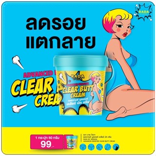 💙💛#เคลียร์บัทครีม RADA CLEAR BUTT CREAM ก้นดำ ก้นลาย ต้องลองตัวนี้ #เคลียร์บัทครีม #ครีมตูดเด็ก 💙💛