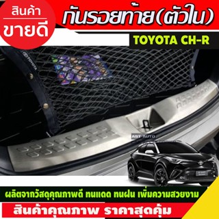 กันรอยประตูท้ายสแตนเลส ( ตัวใน ) TOYOTA CHR CH-R 2018 (R)