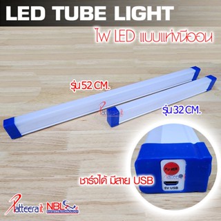 LED TUBE LIGHT หลอดไฟนีออน LED (USB ชาร์จไฟได้)