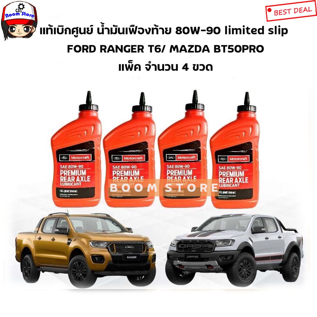 FORD แท้เบิกศูนย์ น้ำมันเฟืองท้าย 80W-90 Limited Slip สังเคราะห์ Ford ranger T6,Mazda BT50-Pro แพ็ค 
