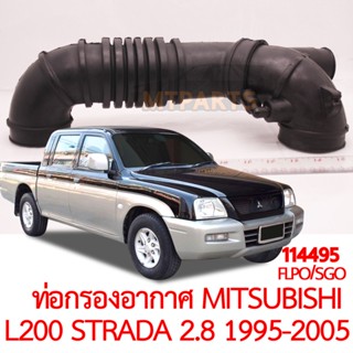 ท่อกรองอากาศ MITSUBISHI L200 STRADA 2800 1995-2005