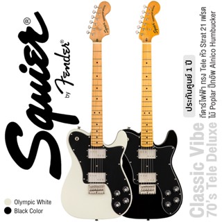 Fender® Squier® Classic Vibe 70s Tele Deluxe MN กีตาร์ไฟฟ้า 21 เฟรต ทรง Tele / หัว Strat / ไม้ Poplar คอเมเปิ้ล ปิ๊กอัพ Alnico Humbucker  ** ประกันศูนย์ 1 ปี **