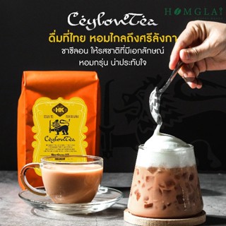 ชาซีลอนพรีเมี่ยม ceylon tea ขนาด 500 กรัม