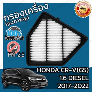 กรองอากาศเครื่อง ฮอนด้า CR-V(G5) เครื่อง 1.6 ดีเซล ปี 2017-2022 Honda CR-V(G5) 1.6 Diesel Car Engine Air Filter ฮอนดา