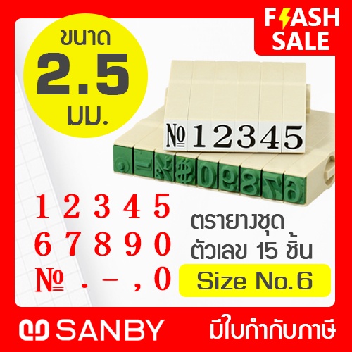 SANBY ตรายางประกอบได้ ชุดตัวเลข 15 ตัว เบอร์ #6 (ความสูง 2.5 มม.) ENDLESS STAMP Size No.6 (EN-N6)