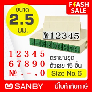 SANBY ตรายางประกอบได้ ชุดตัวเลข 15 ตัว #6 (ขนาดอักษร 2.5 มม.) ENDLESS STAMP Size No.6 (EN-N6)