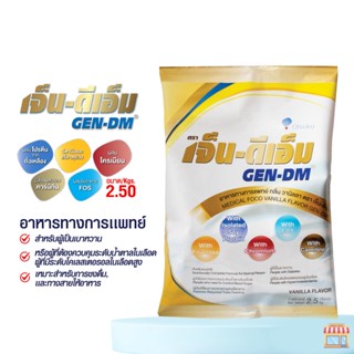 เจ็น-ดีเอ็ม GEN-DM ขนาด 2.5 กิโลกรัม กลิ่นวานิลลา อาหารทางการแพทย์