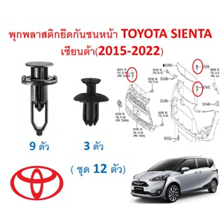 SKU-A531 (ชุด 12 ตัว) พุกพลาสติกยึดกันชนหน้า TOYOTA SIENTA  เซียนต้า(2015-2022)