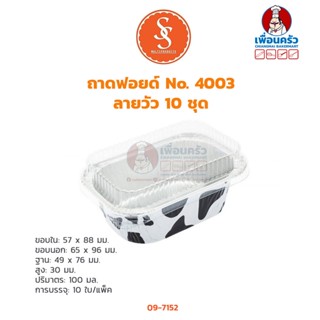 ถาดฟอยด์ SS Multiproducts No 4003 ลายวัว 10 ชุด (09-7152)