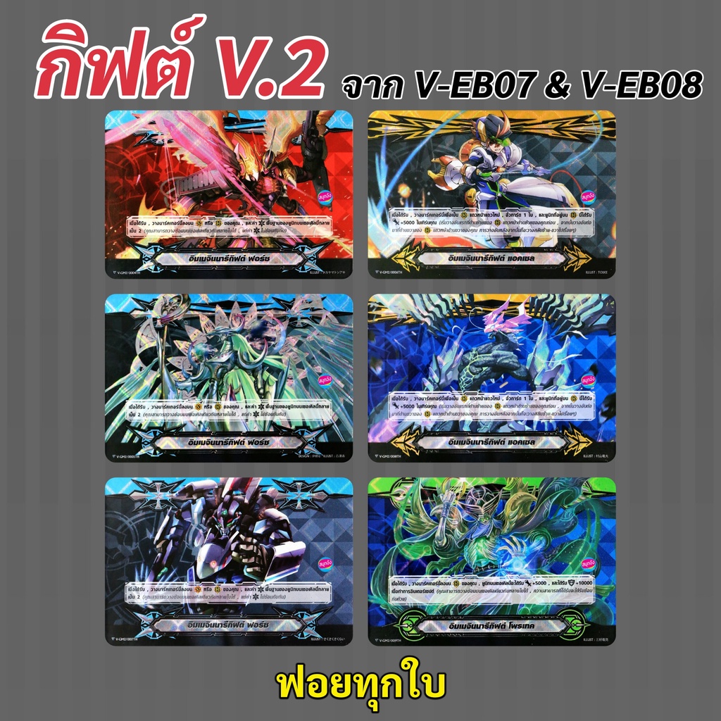 แวนการ์ด อิมเมจินนารีกิฟต์ Version 2 จาก V-EB07 V-EB08 ภาษาไทย 6 แบบ (ฟอยทุกใบ)