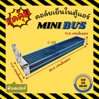 ตู้แอร์ คอล์ยเย็น แอร์ รถยนต์ มินิบัส (แบบหัวเตเปอร์ อลูมิเนียม) MINIBUS คอล์ยแอร์ คอยแอร์ คอล์ยเย็นแอร์ คอนเดนเซอร์