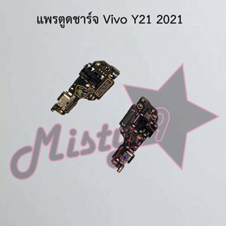 แพรตูดชาร์จโทรศัพท์ [Connector Charging] Vivo Y21 2021