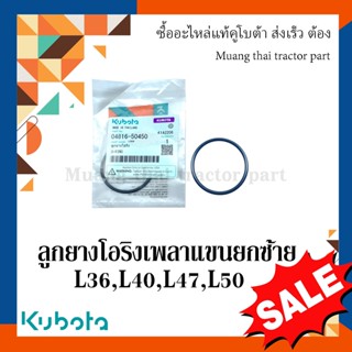 ลูกยางโอริงเพลาแขนยกซ้าย รถแทรกเตอร์คูโบต้า รุ่น L3608, L4018, L4708, L5018 04816-50450