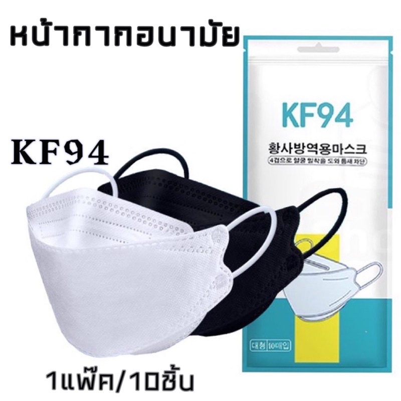 KF94พร้อมส่ง[แพ็ค10ชิ้น]หน้ากากอนามัยเกาหลี กันฝุ่น กันไวรัส ทรงเกาหลี 3Dหน้ากากอนามัย