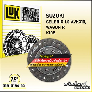 LUK จานคลัทช์ สำหรับ SUZUKI CELERIO 1.0 AVK310, WAGON R รุ่นเครื่อง K10B ขนาด 7.5 (319 0194 10)