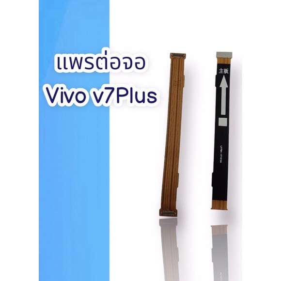 แพรต่อจอ Vivo v7Plus  PCB LCDแพรต่อจอวีโว่ วี7พลัส แพรต่อจอ Vivo v7Plus  PCB LCDแพรต่อจอวีโว่ วี7พลั