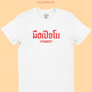 Tee เสื้อคนอ้วนผญ เสื้อยืดลาย มือเปียโน Pianist เสื้อยืดนักดนตรี คอกลม แขนสั้น มีหลายสี ไซส์ S - 2XL