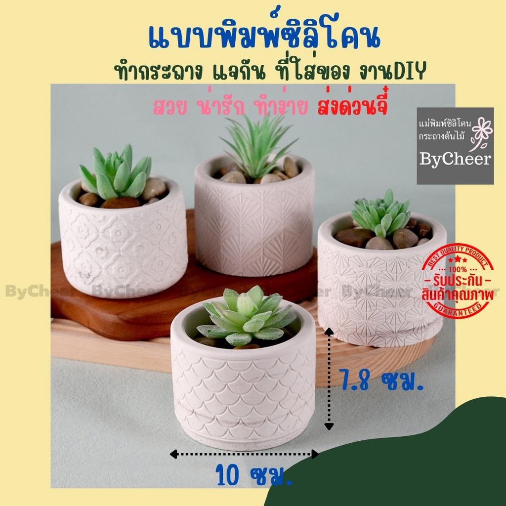 ByCheer แบบแม่พิมพ์ซิลิโคน กระถางต้นไม้ แคคตัส กระถางบอน แม่พิมพ์เรซิ่น แจกัน ทรงกระบอกมีลายกว้าง 10 ซม. 4 แบบ ส่งด่วน