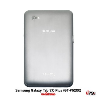 อะไหล่ บอดี้ฝาหลัง Samsung Galaxy Tab 7.0 Plus (GT-P6200)