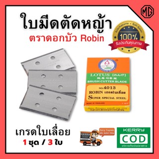 ใบมีดตัดหญ้าแบบติดจาน ตราดอกบัว (เหล็กเกรดใบเลื่อย) NO 4013 1 ชุด มี 3 ใบ สินค้าพร้อมส่ง 🎊🎉