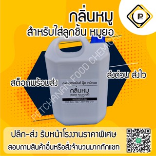 กลิ่นหมูสูตรพิเศษ (Pork flavour) ถัง5กิโลกรัม หอมตลบอบอวน