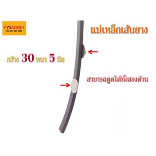 แม่เหล็กเส้นยางดูดได้ 2 ด้าน Strip 30 x 5 มิล #2 Face