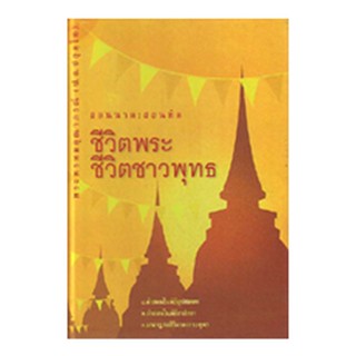 หนังสือ ชีวิตพระชีวิตชาวพุทธ (พระพรหมคุณาภรณ์)