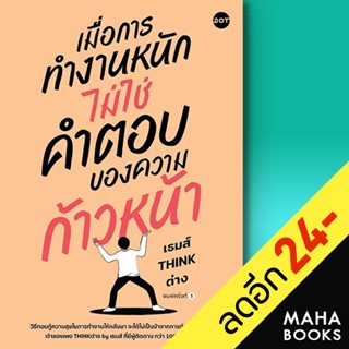 เมื่อการทำงานหนัก ไม่ใช่คำตอบของความก้าวหน้า | DOT เธมส์ THINK ต่าง