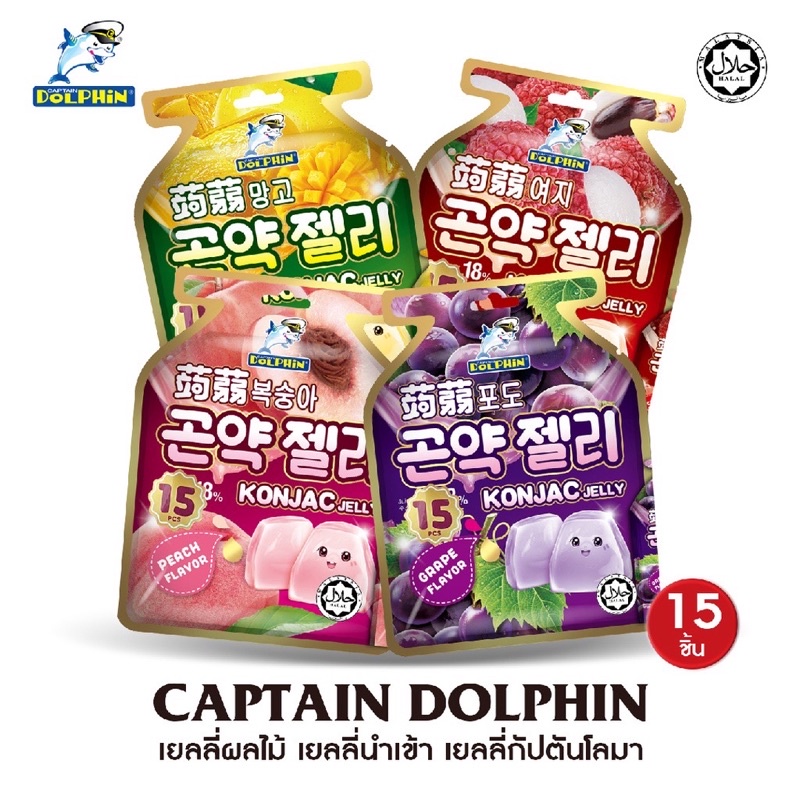 ราคาถูกที่สุด&อร่อยมาก อร่อยมาก เยลลี่ผลไม้(Captain dolphin) มี 4 รส 1 ห่อ มี 15 ชิ้น อร่อยกว่า เยลลี่ควีน