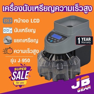 เครื่องนับเหรียญ คัดแยกเหรียญ Coin counter, coin sorter JSK รุ่น J-950