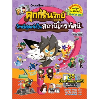 NANMEEBOOKS หนังสือ คุกกี้รันวิทย์ 26 วิทย์สุดเจ๋งในสถานีโทรทัศน์