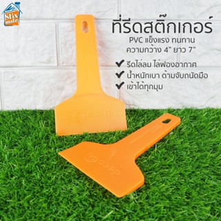 ที่รีดสติ๊กเกอร์ (SQ-01) คละสี เกียงรีดสติ๊กเกอร์ ไม้รีดสติ๊กเกอร์ วอลเปเปอร์ ไม้ปาดฟิล์ม ที่รีดฟิล์ม